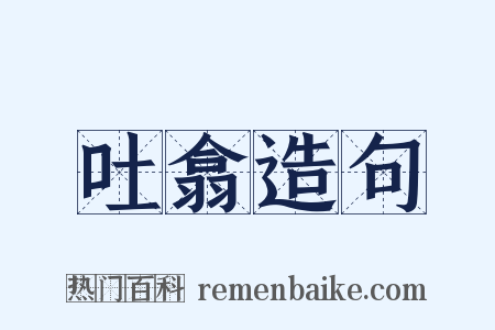 吐翕造句是什么意思的图片
